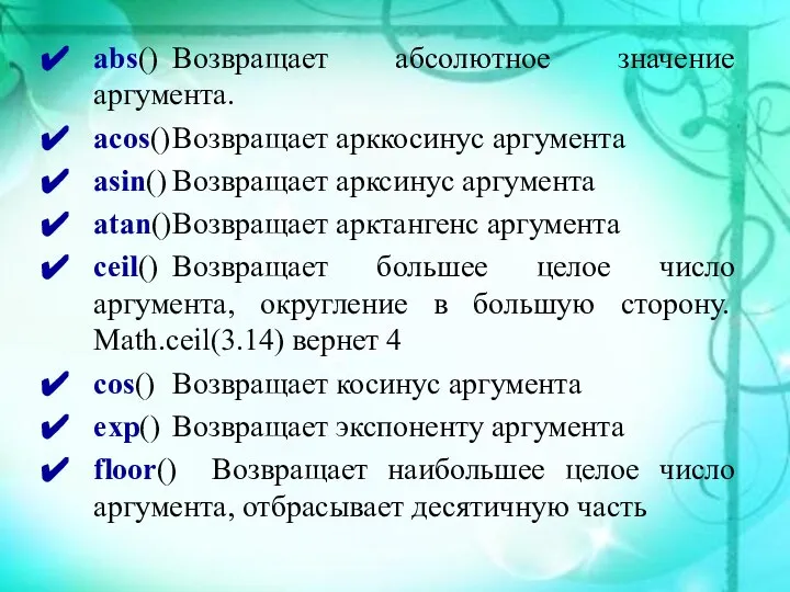 abs() Возвращает абсолютное значение аргумента. acos() Возвращает арккосинус аргумента asin() Возвращает