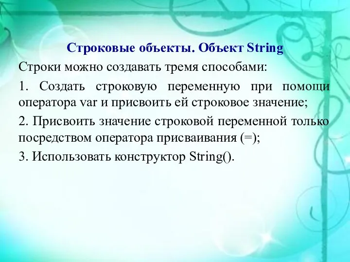 Строковые объекты. Объект String Строки можно создавать тремя способами: 1. Создать