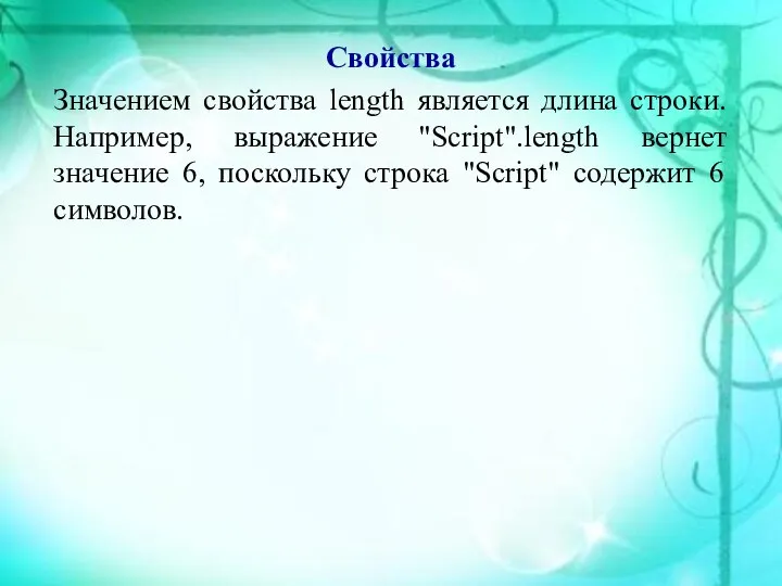 Свойства Значением свойства length является длина строки. Например, выражение "Script".length вернет