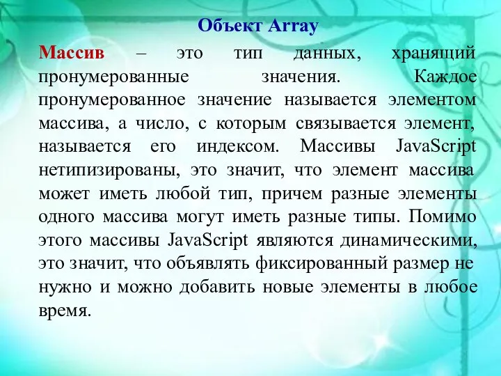 Объект Array Массив – это тип данных, хранящий пронумерованные значения. Каждое