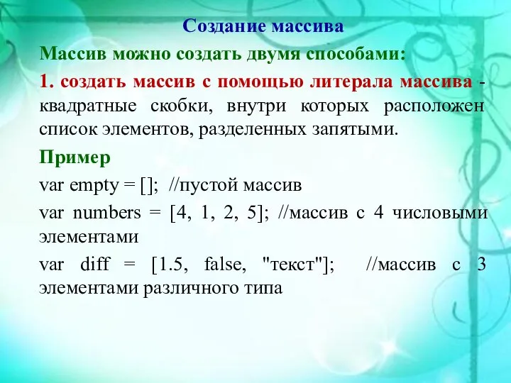 Создание массива Массив можно создать двумя способами: 1. создать массив с