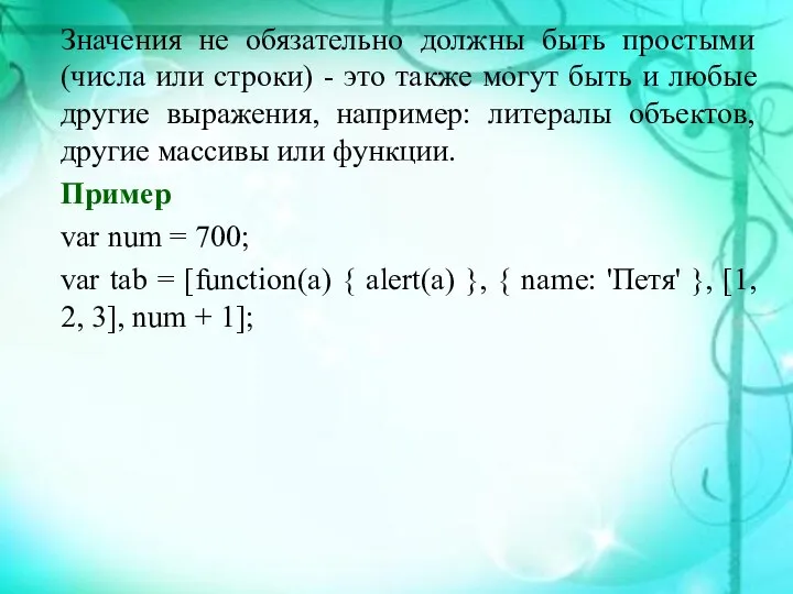 Значения не обязательно должны быть простыми (числа или строки) - это