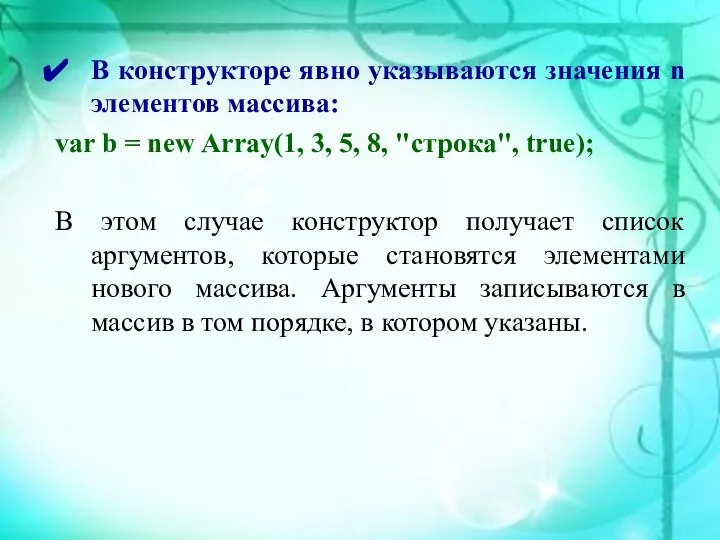 В конструкторе явно указываются значения n элементов массива: var b =