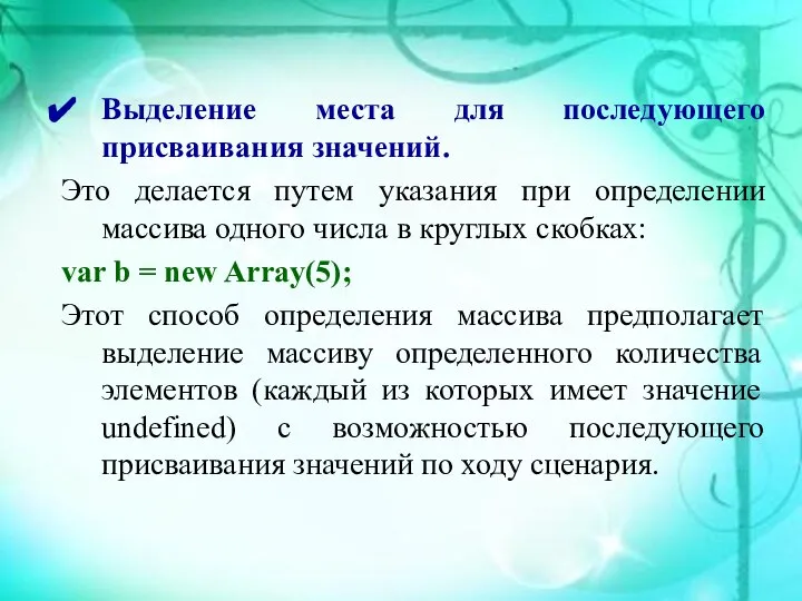 Выделение места для последующего присваивания значений. Это делается путем указания при