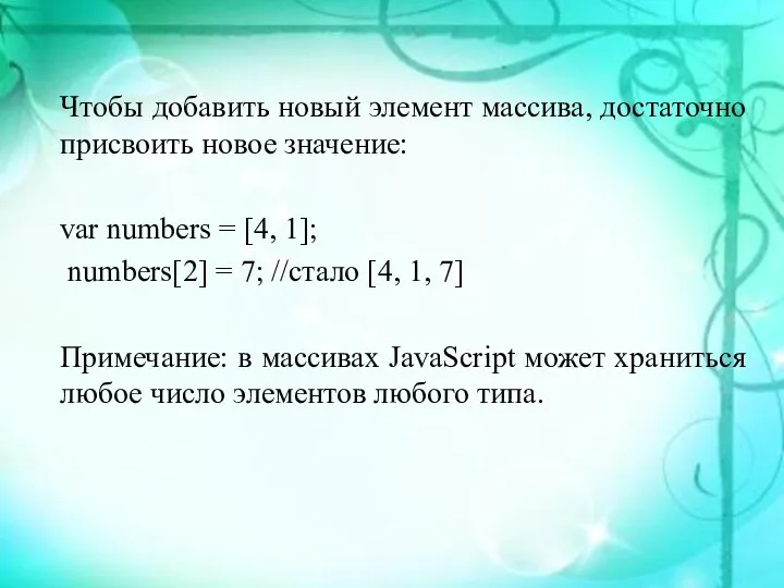 Чтобы добавить новый элемент массива, достаточно присвоить новое значение: var numbers