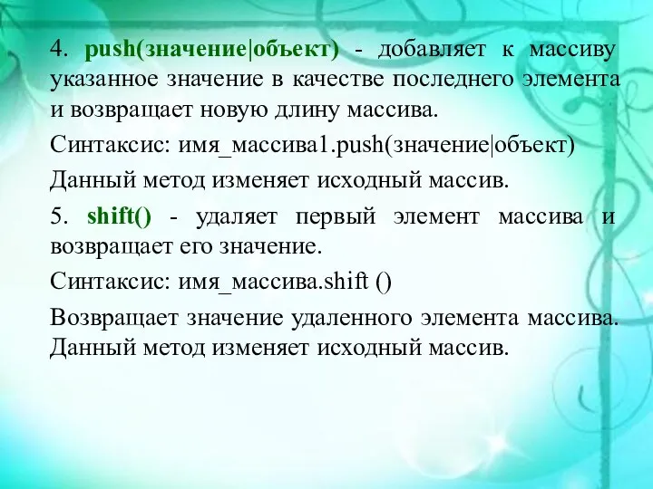 4. push(значение|объект) - добавляет к массиву указанное значение в качестве последнего