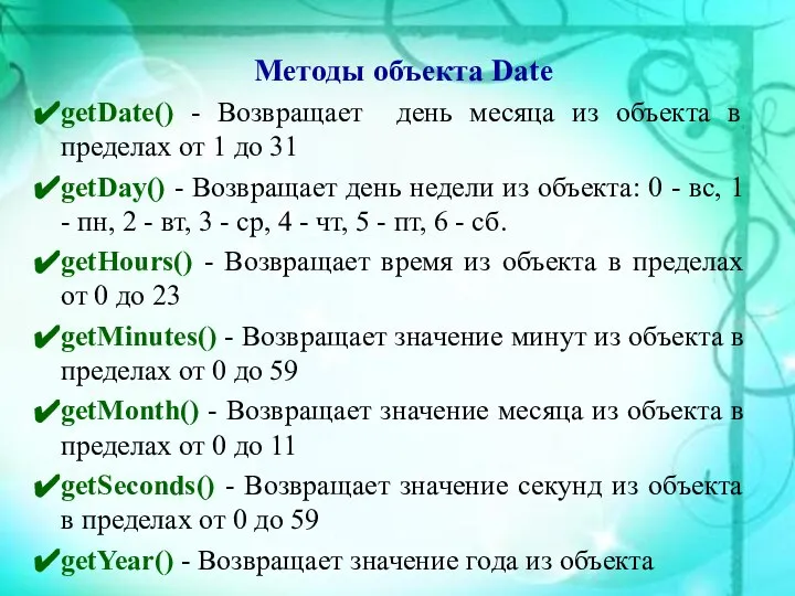 Методы объекта Date getDate() - Возвращает день месяца из объекта в