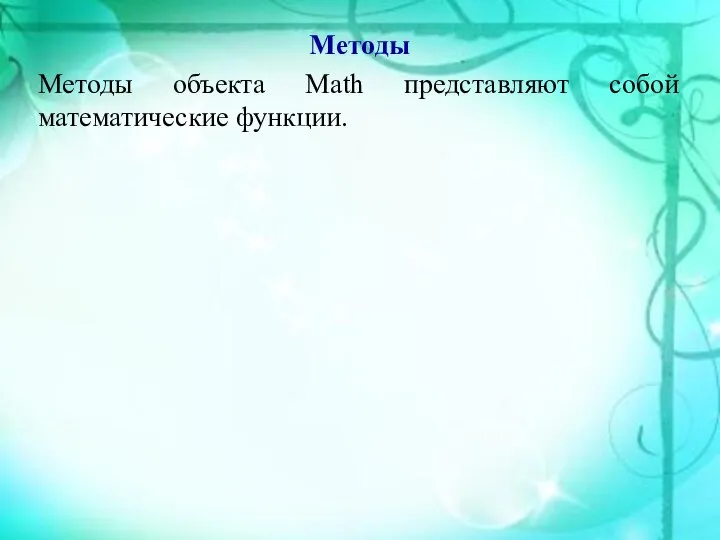 Методы Методы объекта Math представляют собой математические функции.