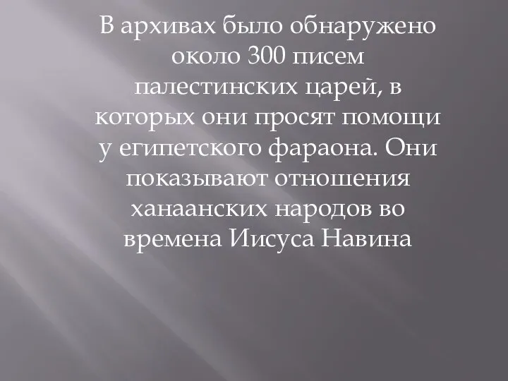 В архивах было обнаружено около 300 писем палестинских царей, в которых