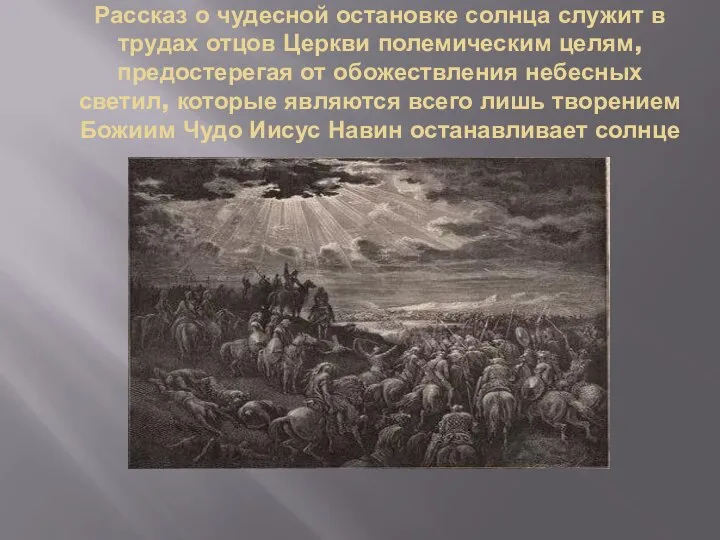 Рассказ о чудесной остановке солнца служит в трудах отцов Церкви полемическим