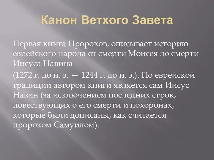 Канон Ветхого Завета Первая книга Пророков, описывает историю еврейского народа от