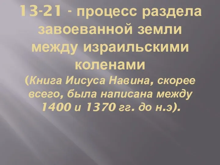 13-21 - процесс раздела завоеванной земли между израильскими коленами (Книга Иисуса