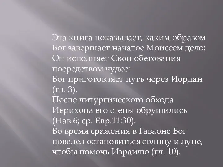 Эта книга показывает, каким образом Бог завершает начатое Моисеем дело: Он