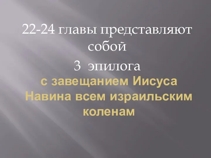 с завещанием Иисуса Навина всем израильским коленам 22-24 главы представляют собой 3 эпилога