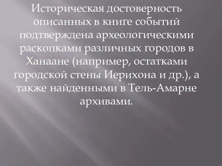 Историческая достоверность описанных в книге событий подтверждена археологическими раскопками различных городов