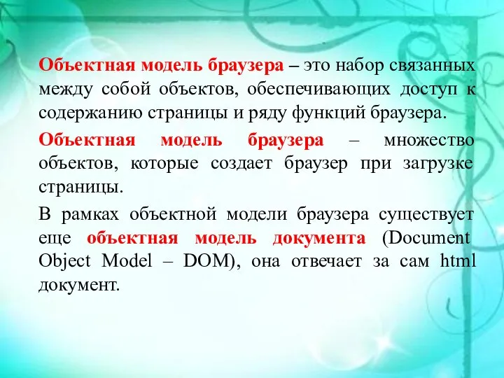 Объектная модель браузера – это набор связанных между собой объектов, обеспечивающих