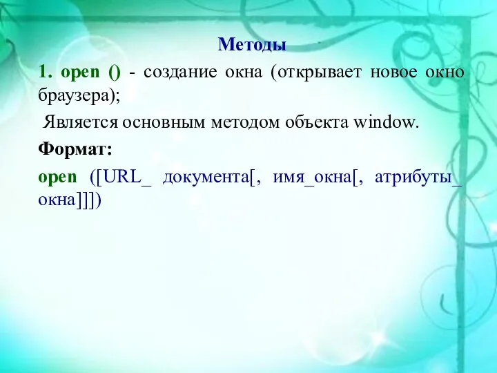 Методы 1. open () - создание окна (открывает новое окно браузера);