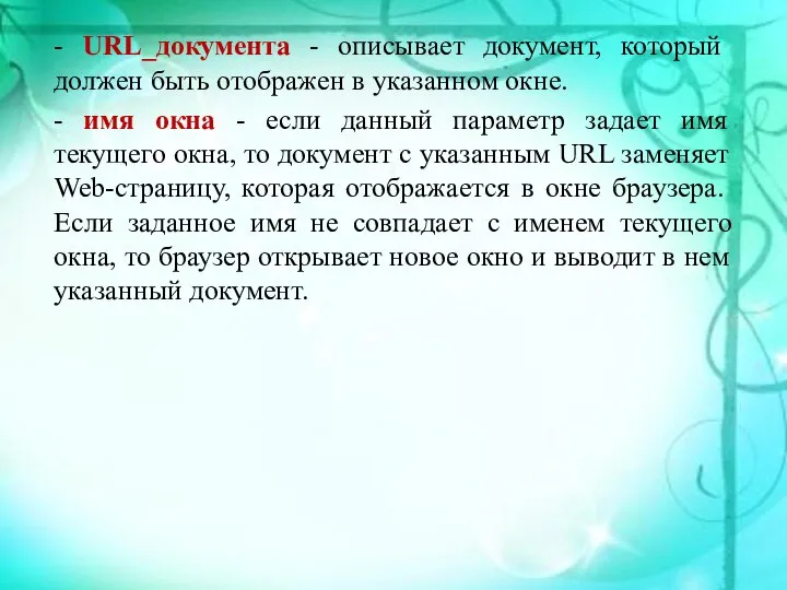 - URL_документа - описывает документ, который должен быть отображен в указанном