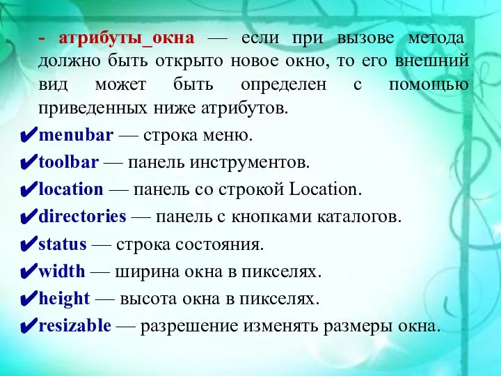 - атрибуты_окна — если при вызове метода должно быть открыто новое