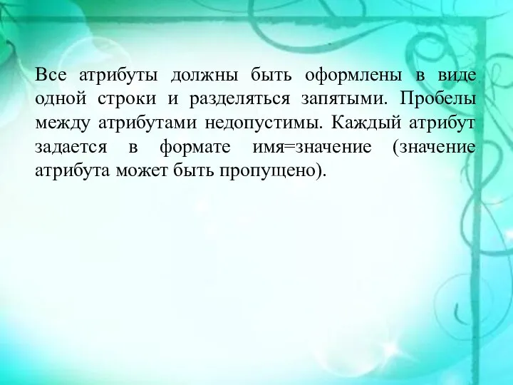 Все атрибуты должны быть оформлены в виде одной строки и разделяться