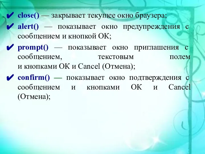 close() — закрывает текущее окно браузера; alert() — показывает окно предупреждения