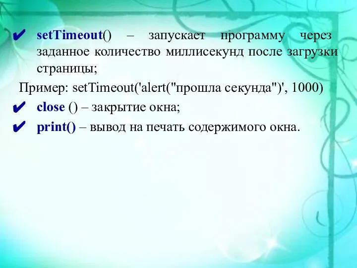 setTimeout() – запускает программу через заданное количество миллисекунд после загрузки страницы;