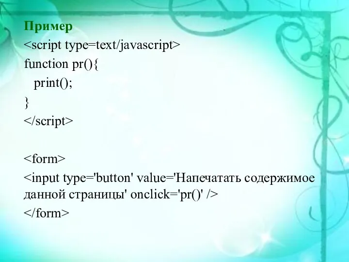 Пример function pr(){ print(); }