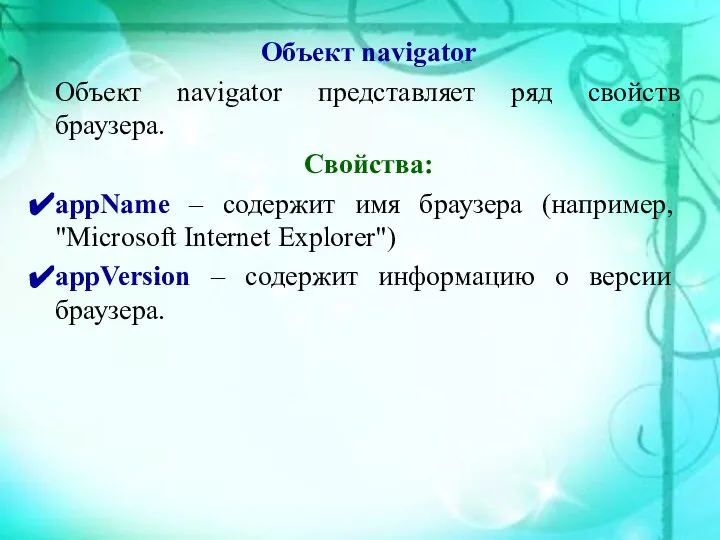 Объект navigator Объект navigator представляет ряд свойств браузера. Свойства: appName –