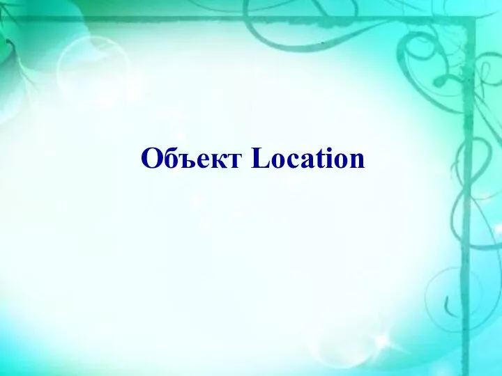 Объект Location