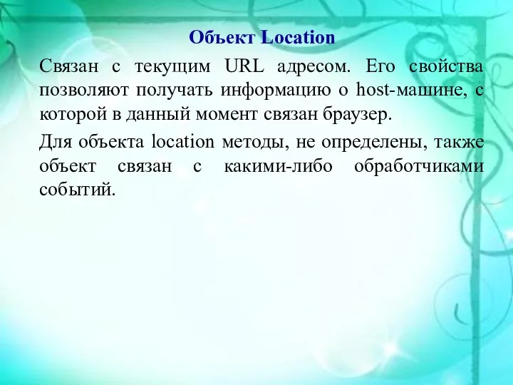 Объект Location Связан с текущим URL адресом. Его свойства позволяют получать