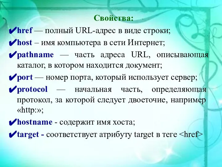 Свойства: href — полный URL-адрес в виде строки; host – имя