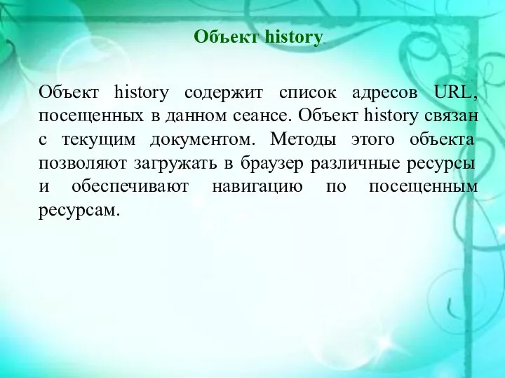 Объект history Объект history содержит список адресов URL, посещенных в данном