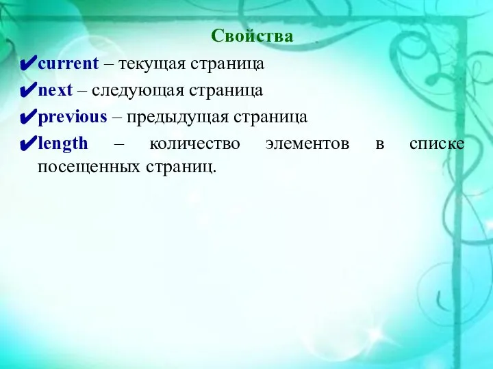Свойства current – текущая страница next – следующая страница previous –
