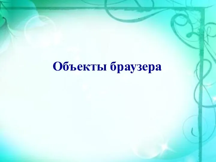 Объекты браузера