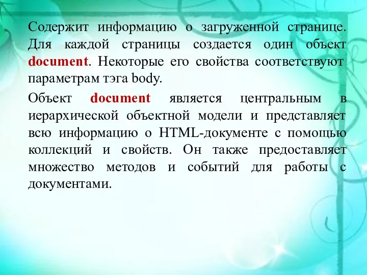 Содержит информацию о загруженной странице. Для каждой страницы создается один объект