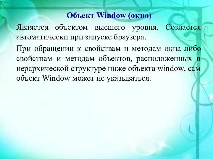 Объект Window (окно) Является объектом высшего уровня. Создается автоматически при запуске