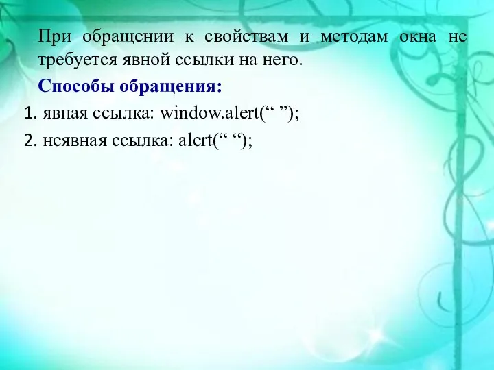 При обращении к свойствам и методам окна не требуется явной ссылки