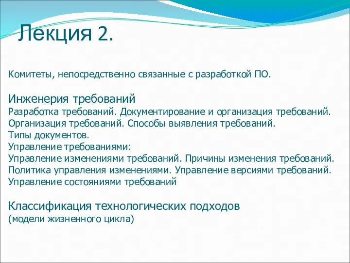 Комитеты, непосредственно связанные с разработкой ПО. Инженерия требований Разработка требований. Документирование