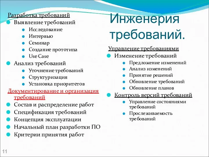 Инженерия требований. Разработка требований Выявление требований Исследование Интервью Семинар Создание прототипа