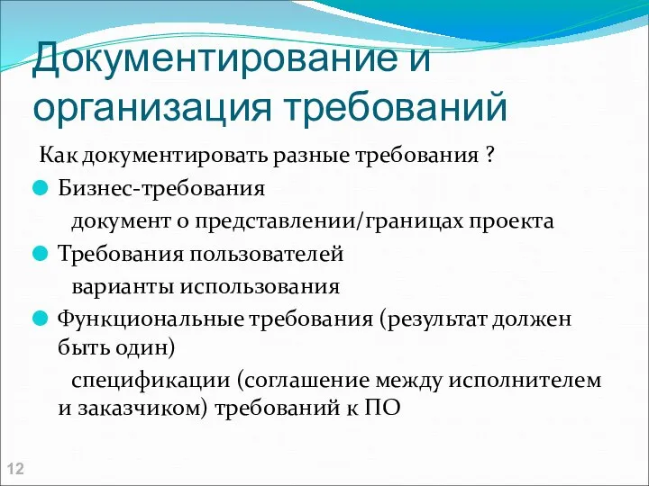 Документирование и организация требований Как документировать разные требования ? Бизнес-требования документ