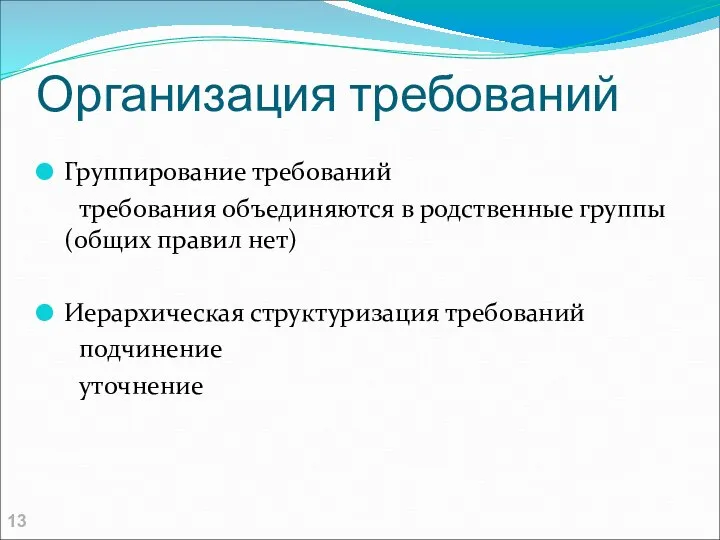 Организация требований Группирование требований требования объединяются в родственные группы (общих правил