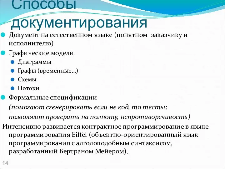 Способы документирования Документ на естественном языке (понятном заказчику и исполнителю) Графические