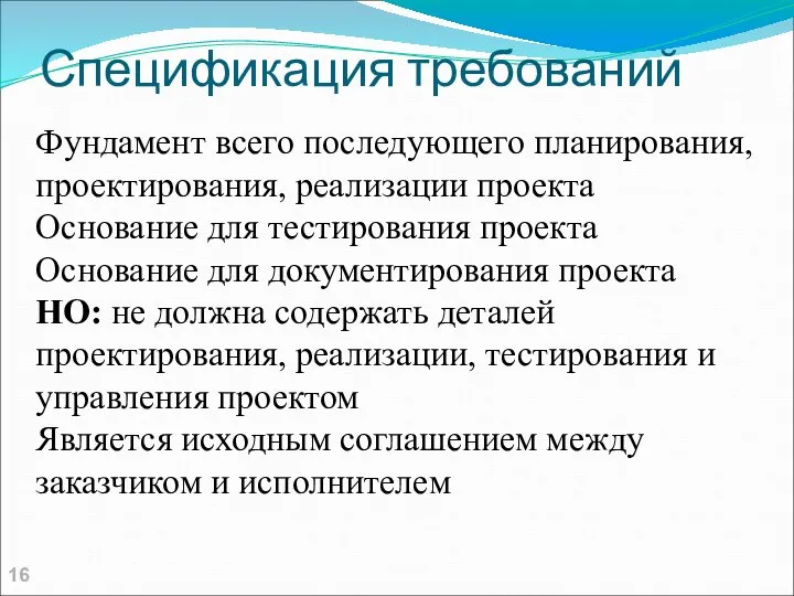 Спецификация требований Фундамент всего последующего планирования, проектирования, реализации проекта Основание для