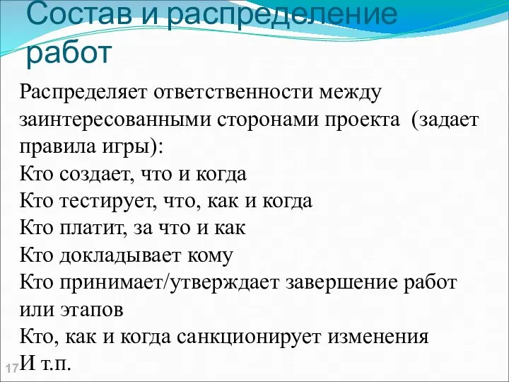 Состав и распределение работ Распределяет ответственности между заинтересованными сторонами проекта (задает