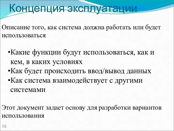 Концепция эксплуатации Описание того, как система должна работать или будет использоваться