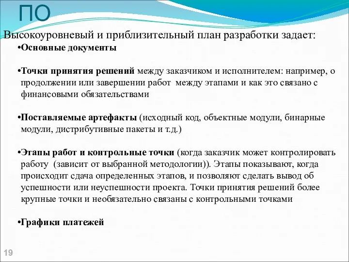 Начальный план разработки ПО Высокоуровневый и приблизительный план разработки задает: Основные