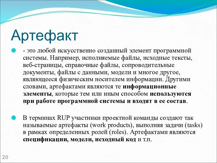 Артефакт - это любой искусственно созданный элемент программной системы. Например, исполняемые