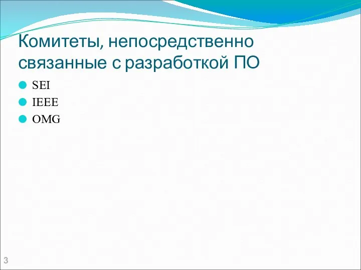 Комитеты, непосредственно связанные с разработкой ПО SEI IEEE OMG