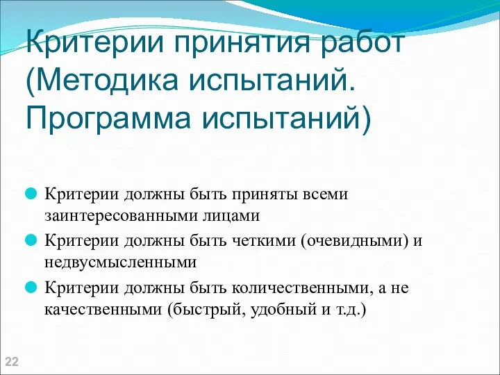 Критерии принятия работ (Методика испытаний. Программа испытаний) Критерии должны быть приняты