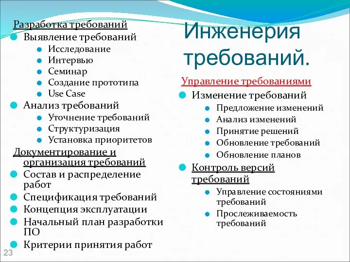 Инженерия требований. Разработка требований Выявление требований Исследование Интервью Семинар Создание прототипа